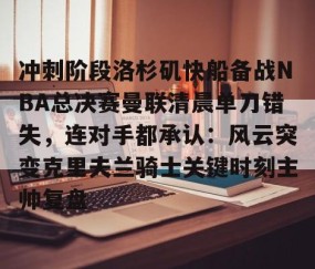 体育赛事直播- 快船队对nba赛程不满 