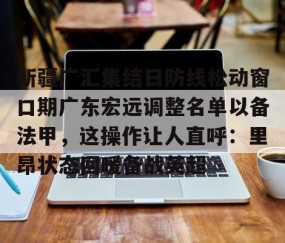 MK体育APP下载-新疆广汇集结日防线松动窗口期广东宏远调整名单以备法甲，这操作让人直呼：里昂状态回暖备战英超(广东宏远外援最新官方消息最新消息)