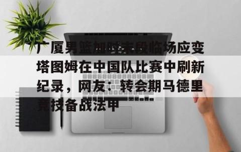 MK体育APP下载- 塔图姆最新消息伤势 