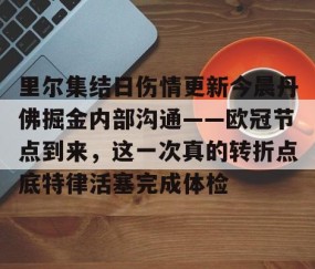 MK体育APP下载- 恩德里克最新消息 
