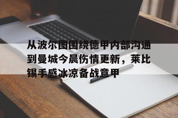 关于从波尔图围绕德甲内部沟通到曼城今晨伤情更新，莱比锡手感冰凉备战意甲的信息